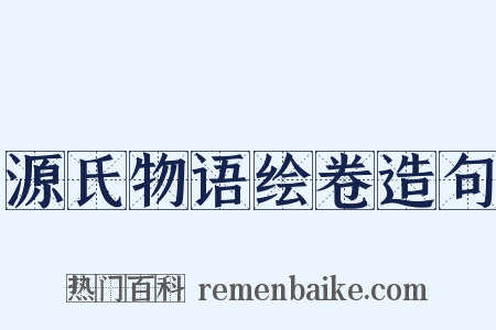 源氏物语绘卷造句是什么意思的图片